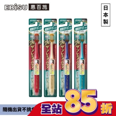 EBISU - EBiSU惠百施極上護齦寬頭牙刷-中毛1入-顏色隨機出貨