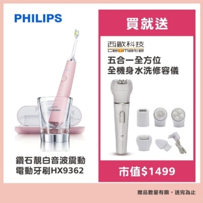 PHILIPS Philips飛利浦 鑽石靚白音波震動電動牙刷HX9362 贈西歐科技五合一全方位全機身水洗修容儀
