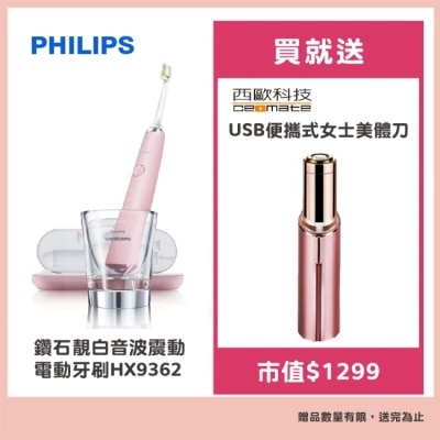 PHILIPS Philips飛利浦 鑽石靚白音波震動電動牙刷HX9362 贈西歐科技USB便攜式女士美體刀