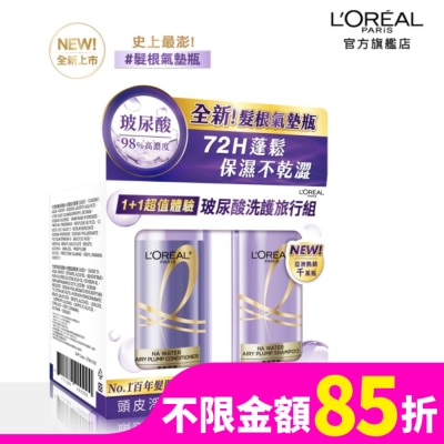 L`OREAL PARIS 巴黎萊雅 2024巴黎萊雅玻尿酸水光豐盈洗護隨行組 (100ml洗+100ml潤) #髮根氣墊瓶