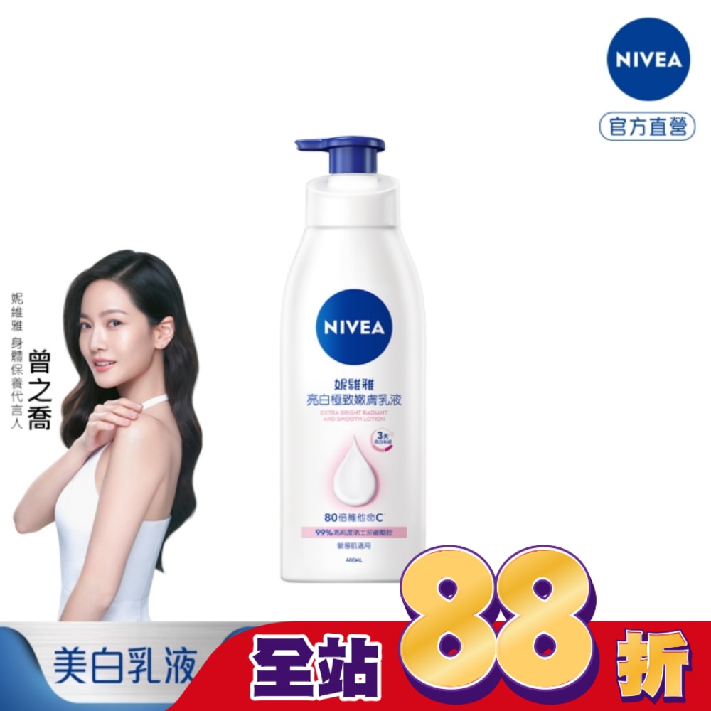 妮維雅亮白極致嫩膚乳液400ml