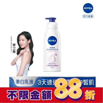 NIVEA 妮維雅 妮維雅亮白極致嫩膚乳液400ml