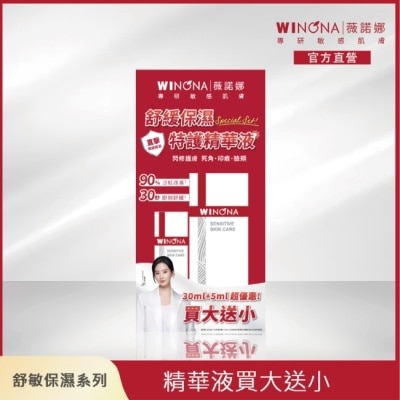 WINONA 薇諾娜 舒緩保濕特護精華液 買大送小組