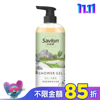SAVLON沙威隆 沙威隆英倫花園植萃沐浴露-桂花與白麝香700ml