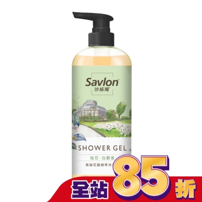 SAVLON沙威隆 沙威隆英倫花園植萃沐浴露-桂花與白麝香700ml