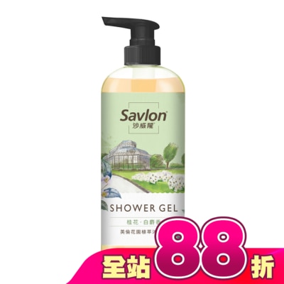 SAVLON沙威隆 - 沙威隆英倫花園植萃沐浴露-桂花與白麝香700ml