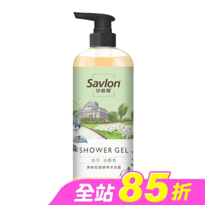 SAVLON沙威隆 - 沙威隆英倫花園植萃沐浴露-桂花與白麝香700ml