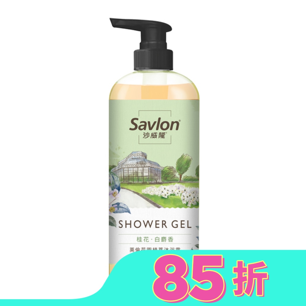 沙威隆英倫花園植萃沐浴露-桂花與白麝香700ml
