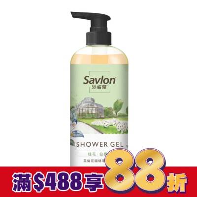 SAVLON沙威隆 沙威隆英倫花園植萃沐浴露-桂花與白麝香700ml