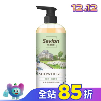 SAVLON沙威隆 沙威隆英倫花園植萃沐浴露-桂花與白麝香700ml