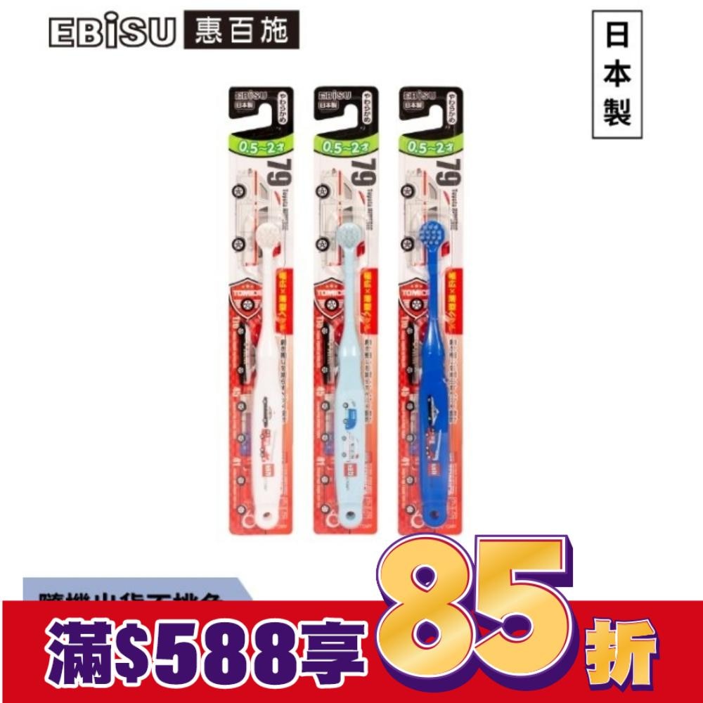 EBiSU惠百施Tomica兒童牙刷-0.5至2歲1入-顏色隨機出貨