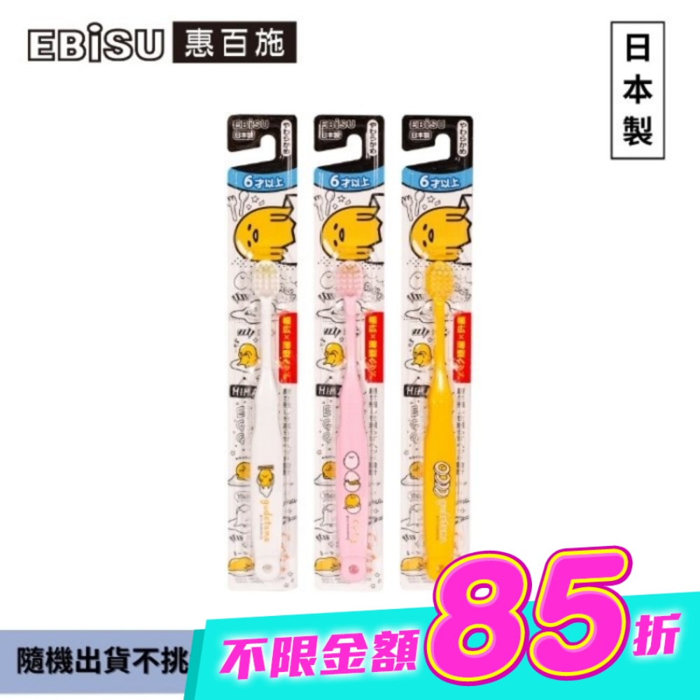 EBiSU惠百施蛋黃哥兒童牙刷-6歲以上1入-顏色隨機出貨 image