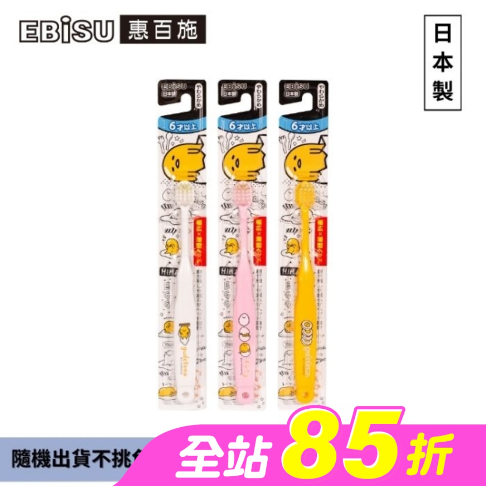 EBiSU惠百施蛋黃哥兒童牙刷-6歲以上1入-顏色隨機出貨