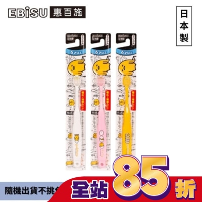 EBISU - EBiSU惠百施蛋黃哥兒童牙刷-6歲以上1入-顏色隨機出貨
