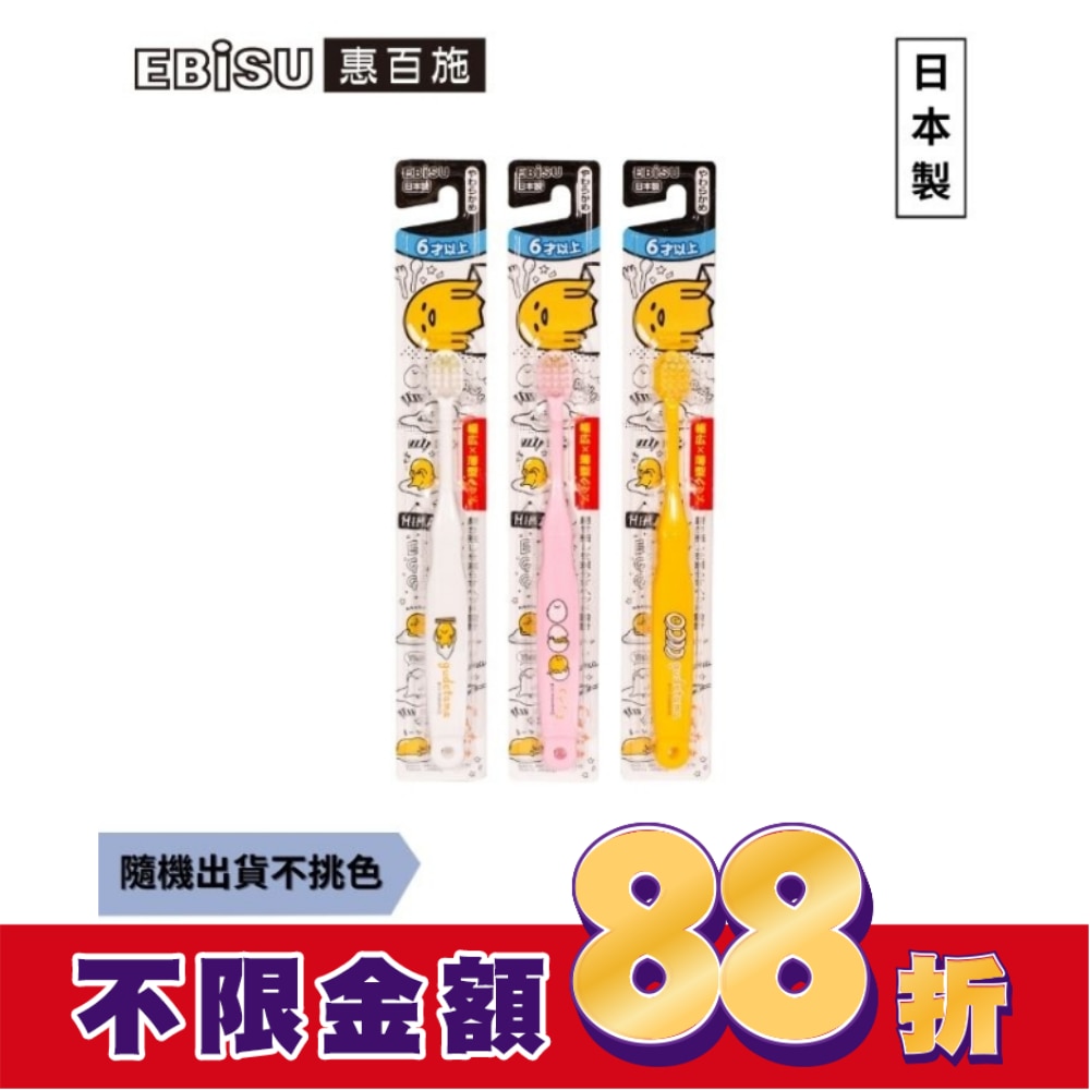 EBiSU惠百施蛋黃哥兒童牙刷-6歲以上1入-顏色隨機出貨