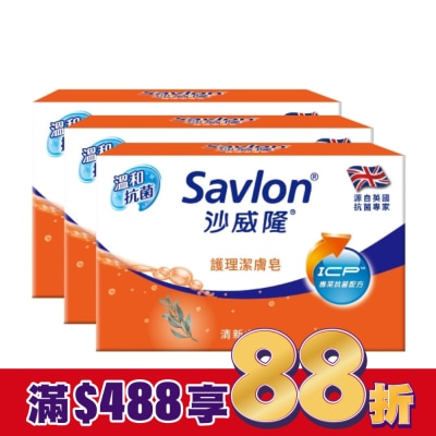SAVLON沙威隆 沙威隆護理潔膚皂100g 3入