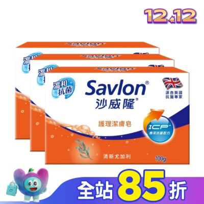 SAVLON沙威隆 沙威隆護理潔膚皂100g 3入