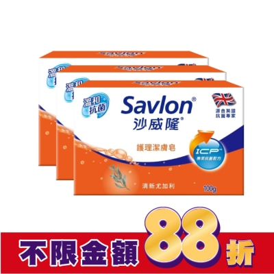SAVLON沙威隆 沙威隆護理潔膚皂100g 3入