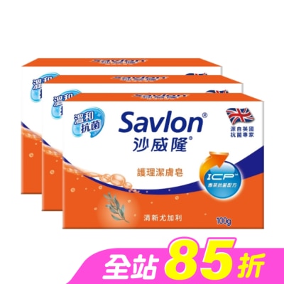 SAVLON沙威隆 - 沙威隆護理潔膚皂100g 3入