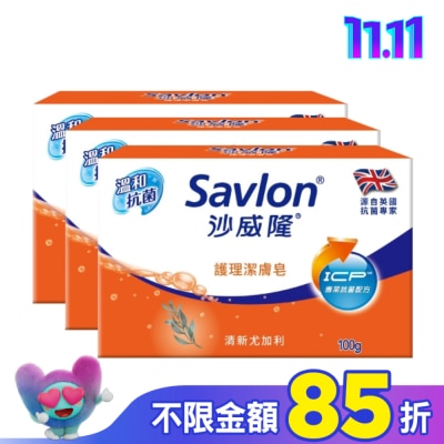 SAVLON沙威隆 沙威隆護理潔膚皂100g 3入