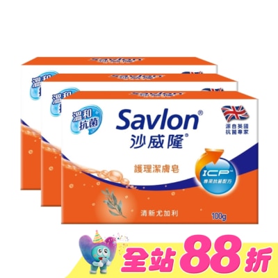 SAVLON沙威隆 - 沙威隆護理潔膚皂100g 3入