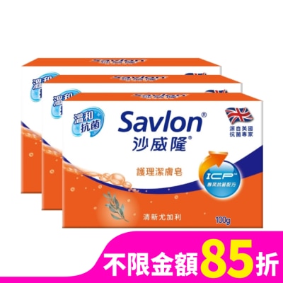 SAVLON沙威隆 沙威隆護理潔膚皂100g 3入