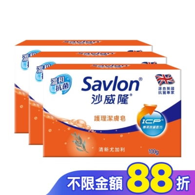 SAVLON沙威隆 沙威隆護理潔膚皂100g 3入