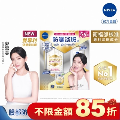 NIVEA 妮維雅 妮維雅LUMINOUS630防曬淡斑組