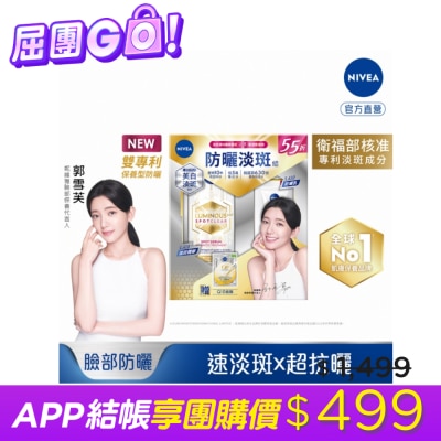 NIVEA 妮維雅 妮維雅LUMINOUS630防曬淡斑組