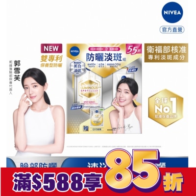 NIVEA 妮維雅 妮維雅LUMINOUS630防曬淡斑組