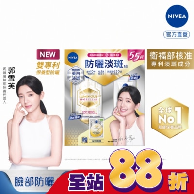 NIVEA - 妮維雅LUMINOUS630淡斑抗曬組