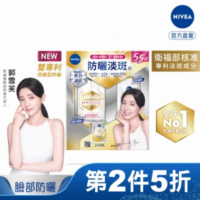 NIVEA 妮維雅 妮維雅LUMINOUS630防曬淡斑組