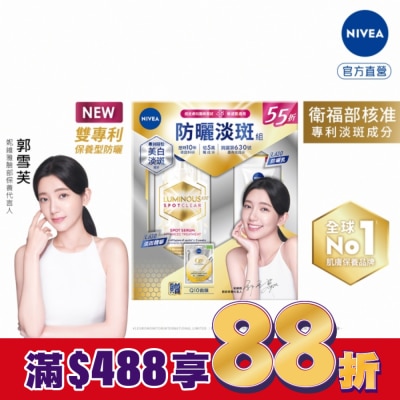NIVEA 妮維雅 妮維雅LUMINOUS630防曬淡斑組