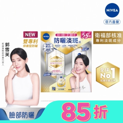 NIVEA 妮維雅LUMINOUS630淡斑抗曬組