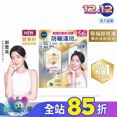 NIVEA 妮維雅 妮維雅LUMINOUS630防曬淡斑組