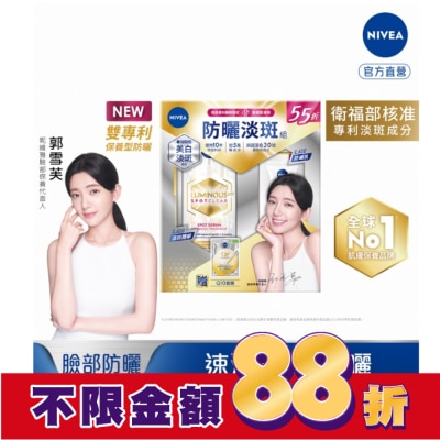 NIVEA 妮維雅 妮維雅LUMINOUS630防曬淡斑組
