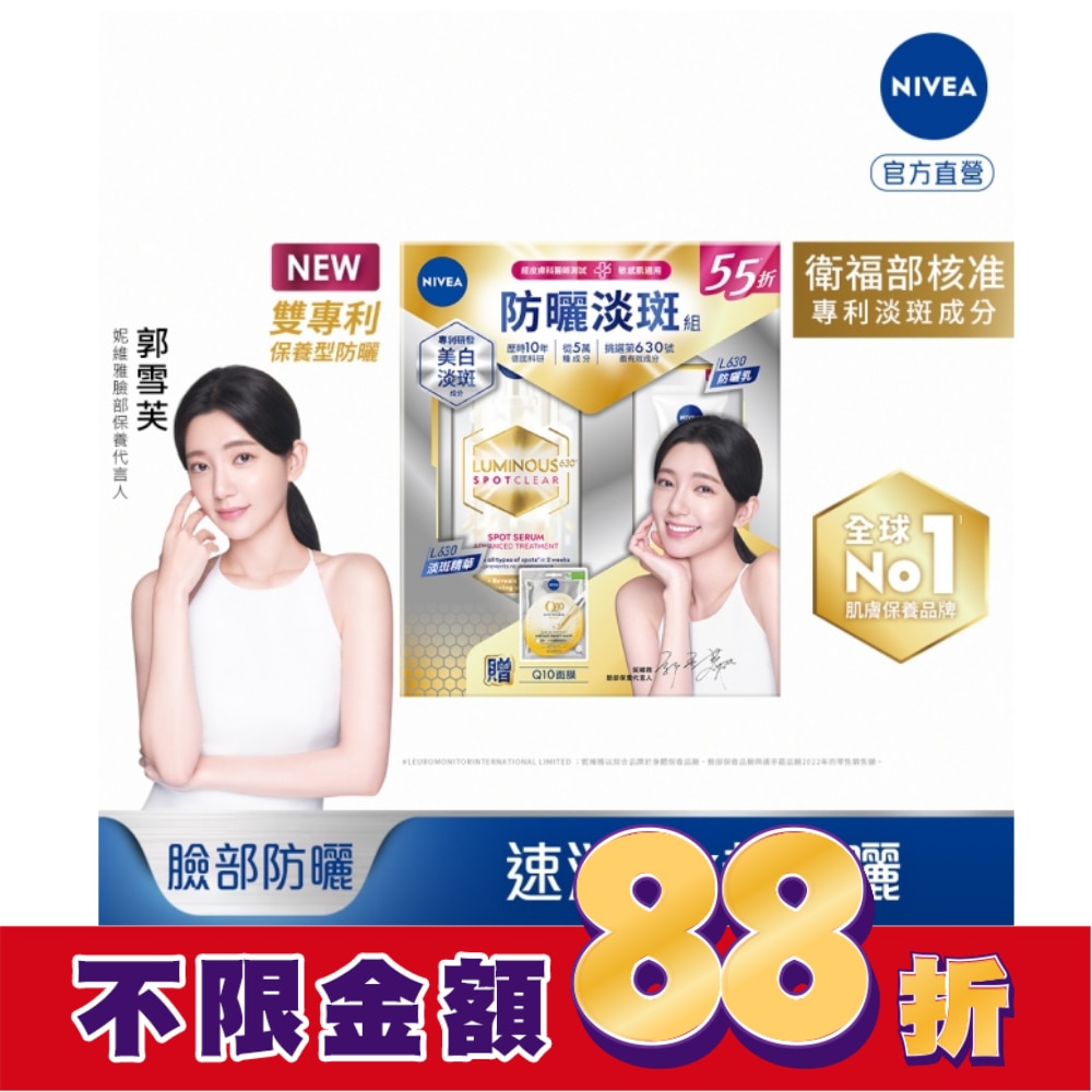 妮維雅LUMINOUS630防曬淡斑組