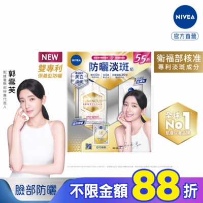 NIVEA 妮維雅 妮維雅LUMINOUS630防曬淡斑組