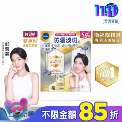 NIVEA 妮維雅 妮維雅LUMINOUS630防曬淡斑組