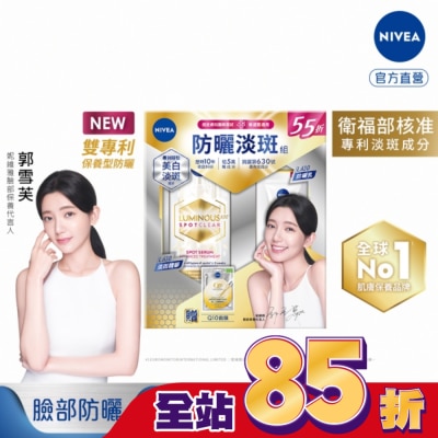 NIVEA 妮維雅 妮維雅LUMINOUS630防曬淡斑組