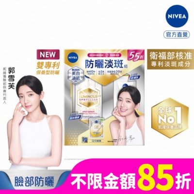 NIVEA 妮維雅LUMINOUS630淡斑抗曬組