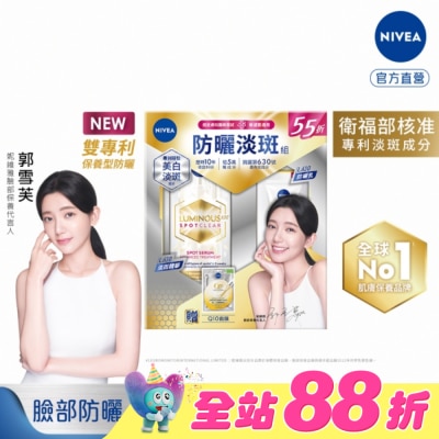 NIVEA - 妮維雅LUMINOUS630淡斑抗曬組