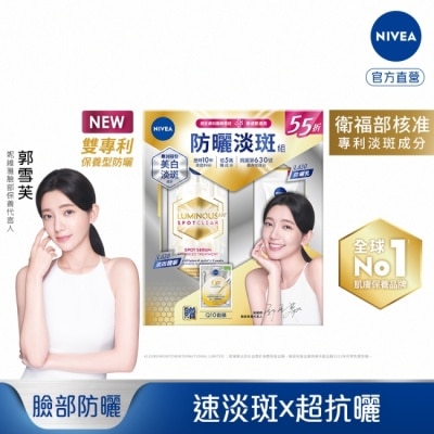 NIVEA 妮維雅 妮維雅LUMINOUS630防曬淡斑組