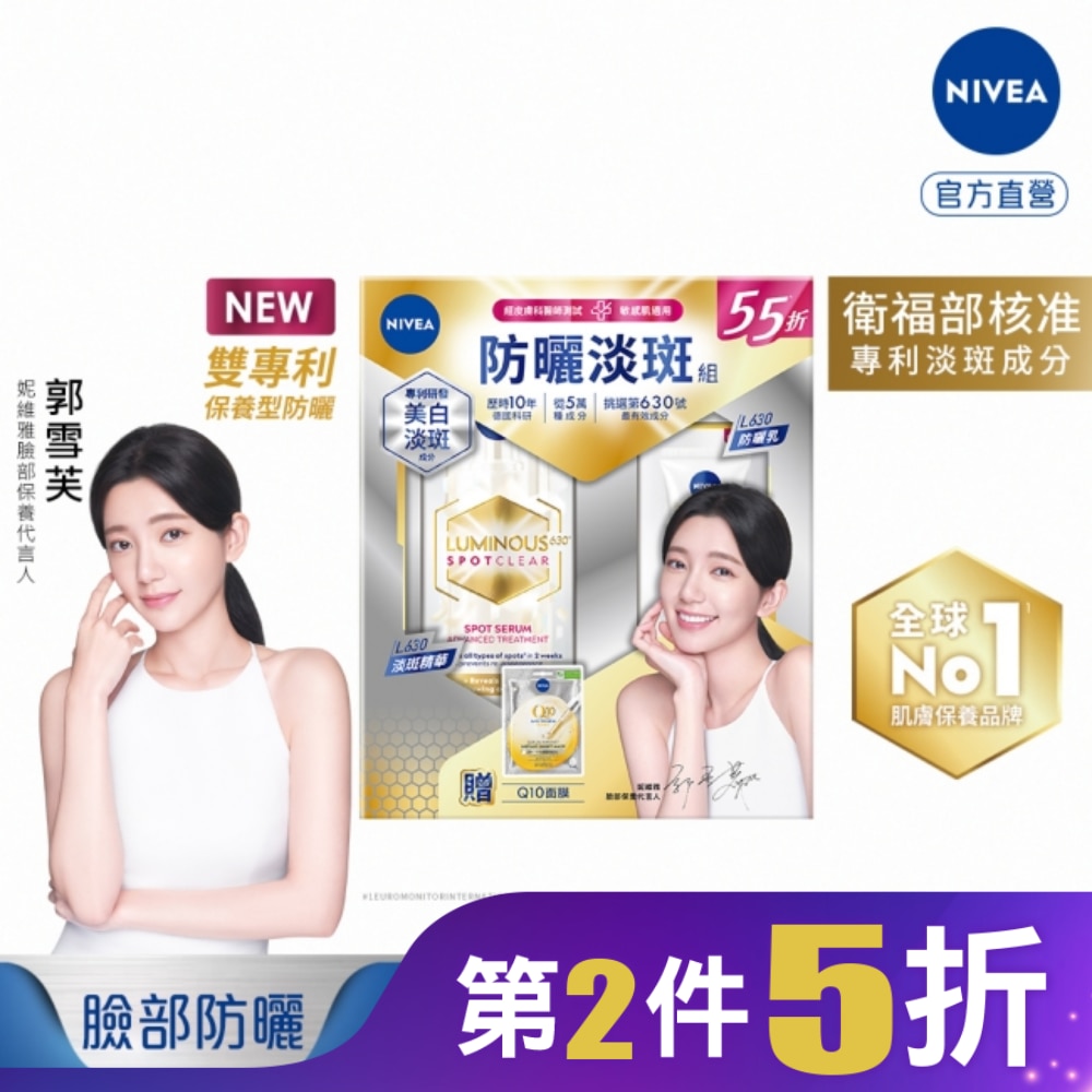 妮維雅LUMINOUS630淡斑抗曬組