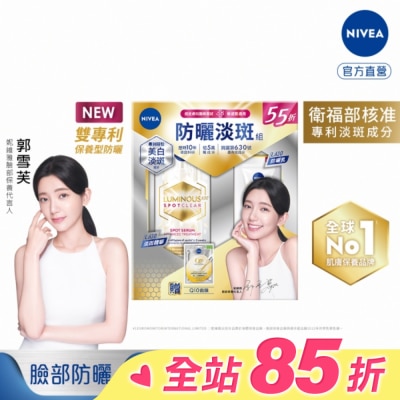 NIVEA 妮維雅LUMINOUS630淡斑抗曬組