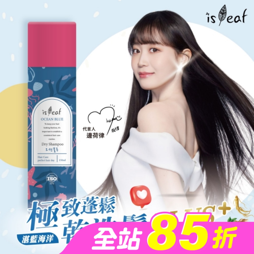 韓國isLeaf極致蓬鬆乾洗髮噴霧PLUS-湛藍海洋150ml