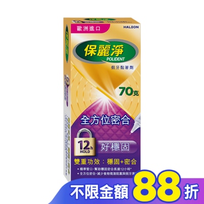 POLIDENT保麗淨 保麗淨假牙黏著劑(未滅菌)_好穩固全方位密合 70g