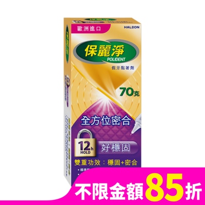 POLIDENT保麗淨 保麗淨假牙黏著劑(未滅菌)_好穩固全方位密合 70g