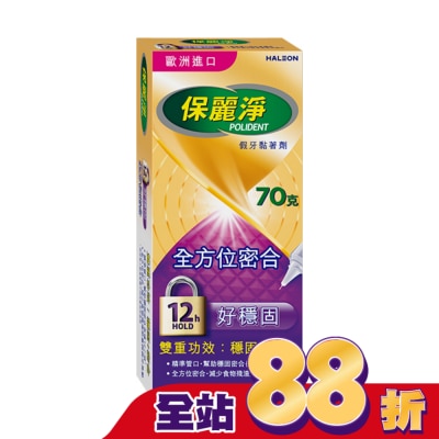 POLIDENT保麗淨 - 保麗淨假牙黏著劑(未滅菌)_好穩固全方位密合 70g