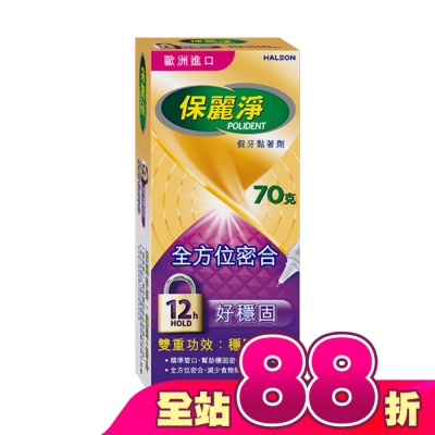 POLIDENT保麗淨 - 保麗淨假牙黏著劑(未滅菌)_好穩固全方位密合 70g